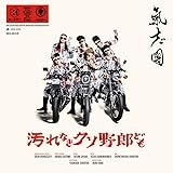 汚れなきクソ野郎ども (SG+DVD(スマプラ対応)) (BIGサイズジャケット) - 氣志團