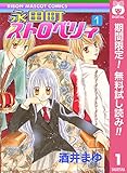 永田町ストロベリィ【期間限定無料】 1 (りぼんマスコットコミックスDIGITAL)