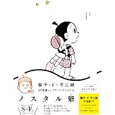 藤子・F・不二雄SF短編コンプリート・ワークス 2 (ビッグコミックス)