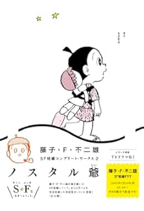 藤子・F・不二雄SF短編コンプリート・ワークス コミック 全10巻セット