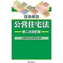 逐条解説 公営住宅法 第二次改訂版 | 公営住宅法令研究会 |本 | 通販