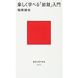 楽しく学べる「知財」入門 (講談社現代新書)