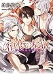 宿恋の契り~魍魎調伏師転生譚~ (ラルーナ文庫)
