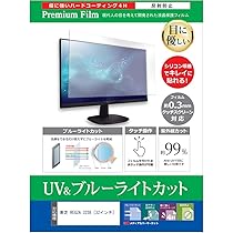 東芝REGZA液晶テレビ　32インチ ブルーライトカットカバー付　32S8 Amazon | メディアカバーマーケット 東芝 REGZA 32S8 [32インチ