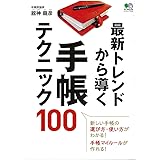 最新トレンドから導く 手帳テクニック100 (エイムック 4181)