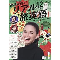 会話が続く！リアル旅英語 2025〜2026 英語 英会話 テキスト NHK NHK 会話が続く！ リアル旅英語｜定期購読で送料無料