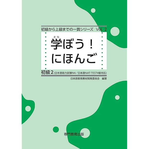 学ぼう！にほんご 初級1 練習問題集 | 日本語教育教材開発委員会
