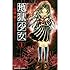 永遠幸「地獄少女(1)Kindle版」