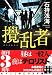 攪乱者 (実業之日本社文庫)