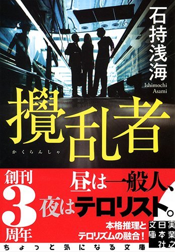 石持浅海:攪乱者 (実業之日本社文庫)