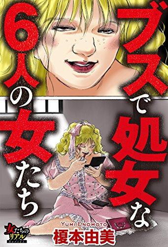 ブスで処女な6人の女