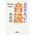英会話・ぜったい・音読 【標準編】—頭の中に英語回路を作る本