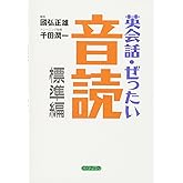 英会話・ぜったい・音読 【標準編】—頭の中に英語回路を作る本