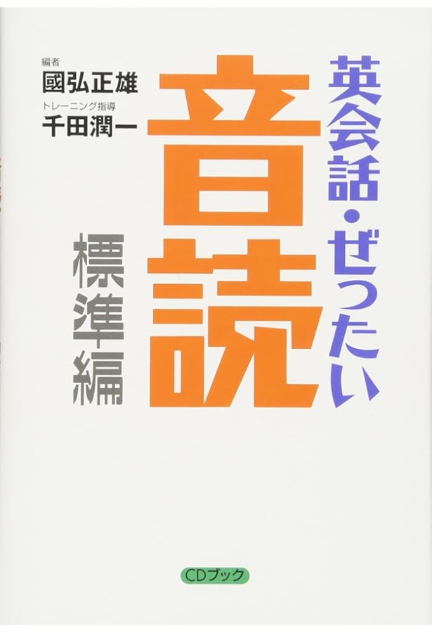 英語の話しかた 國弘正雄 たちばな出版 國弘流 英語の話しかた - TTJ・たちばな出版