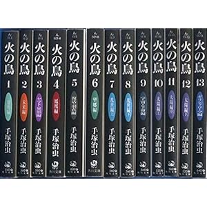火の鳥 (文庫版)全13巻完結セット(コミックセット)