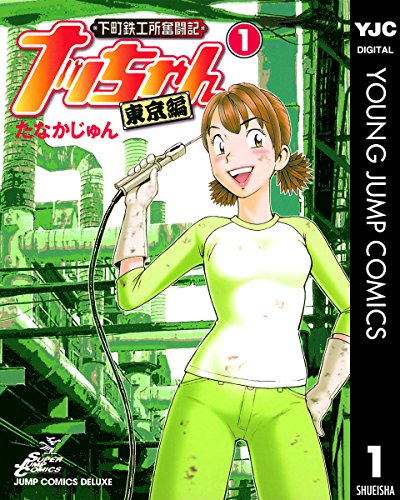 『下町鉄工所奮闘記 ナッちゃん 東京編』