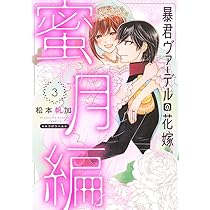 暴君ヴァーデルの花嫁 蜜月編 (4) (ネクストFコミックス) | 松本
