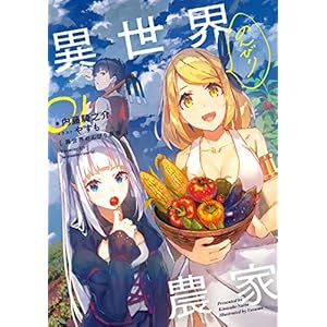 異世界のんびり農家 01