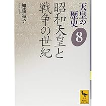 天皇の歴史8 昭和天皇と戦争の世紀 (講談社学術文庫 2488