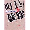 町長襲撃―産廃とテロに揺れた町