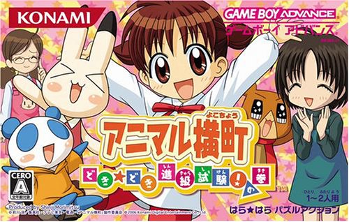 アニマル横町 どき☆どき進級試験!の巻