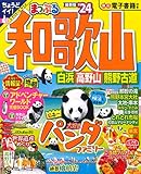 まっぷる 和歌山 白浜・高野山・熊野古道'24 (まっぷるマガジン 関西 14)