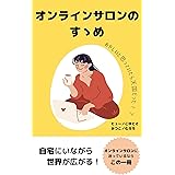 オンラインサロンのすゝめ: あやしいと思っていたら天国だった？！ (ヒューブックス)