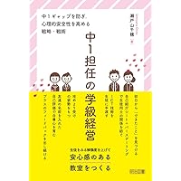 中1担任の学級経営 中1ギャップを防ぎ，心理的安全性を高める