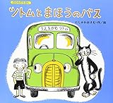 ツトムとまほうのバス (のりものえほん)
