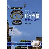 新装版 DVD&CDで学ぶドイツ語発音マスター