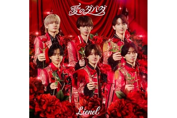 愛のダバダ (初回限定盤)(Blu-ray付)