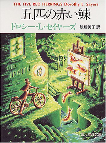 ドロシー・L・セイヤーズ:五匹の赤い鰊 (創元推理文庫)