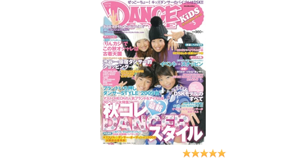 ダンス スタイル キッズvol 5 09年秋号 リットーミュージック ムック ダンス スタイル編集部 本 通販 Amazon