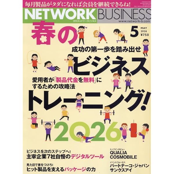 月刊 ネットワークビジネス 2026年2月号 | （株）サクセス