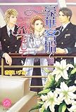 豪華客船で恋をして (エバーロマンス)
