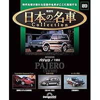 日本の名車コレクション 第85号(トヨタ アルファード) [分冊百科