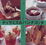 ティラミス&パンナコッタ: マンマの味のイタリア菓子26レシピ (sweet table)