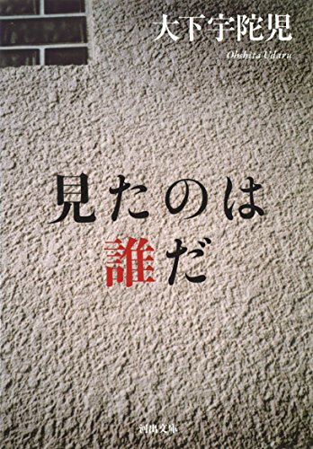 大下宇陀児:見たのは誰だ (河出文庫)
