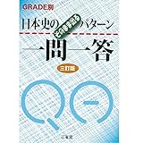 日本史のそのまま出るパターン一問一答