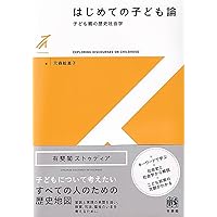 家族に介入する社会　近代家族と国家の管理装置　新曜社　☆ 家族に介入する社会: 近代家族と国家の管理装置 | ジャック ドンズロ