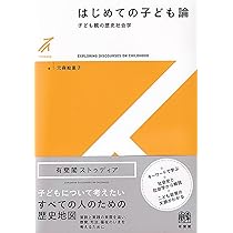 子ども観と教育の歴史図像学ー新しい子ども学の基礎理論のために