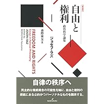 自由と権利 新装版: 政治哲学論集 | ジョセフ・ラズ, 森際 康友 |本