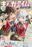 まんがタイムきららキャラット 2023年 06 月号 [雑誌]