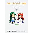 涼宮ハルヒちゃんの憂鬱 (3) (角川コミックス・エース 203-3)