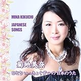 菊地美奈 ひとりいっきょくずつの日本のうた