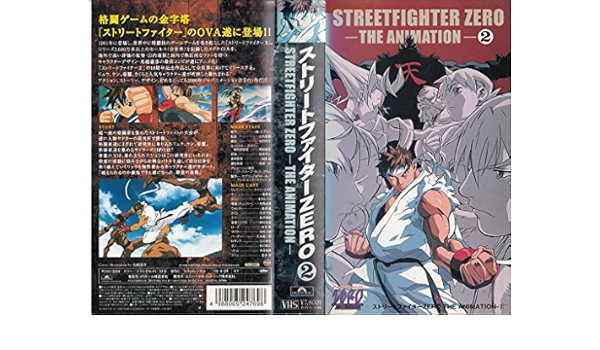 Amazon ストリートファイターzero The Animation 2 Vhs Dvd アニメ