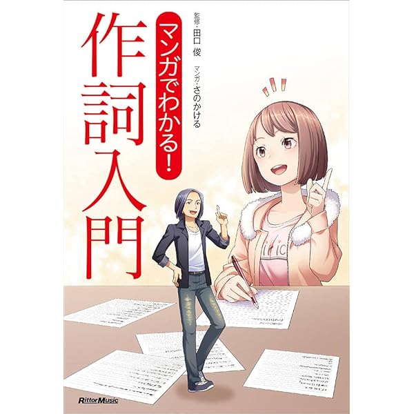 作詞入門: 阿久式ヒット・ソングの技法 (岩波現代文庫 社会 192