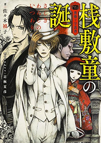 佐々木禎子:薔薇十字叢書 桟敷童の誕 (富士見L文庫)