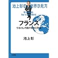 池上彰の世界の見方 フランス: うるわしの国の栄光と苦悩