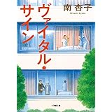 ヴァイタル・サイン (小学館文庫 み 24-1)